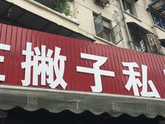 门面-左撇子私房面