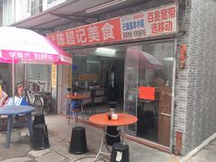 门面-陈超记美食店