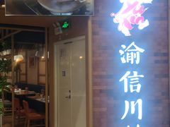 -渝信川菜(财富中心店)