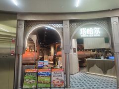 -塔哈尔·新疆盛宴(复地活力城店)
