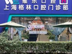 -维乐口腔(格林门诊长宁店)