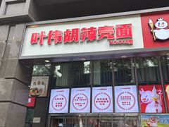 -叶伟胡辣壳面(两路口店)