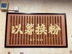 门面-矮子粉店1985·长沙米粉(湘春路店)