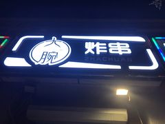 门面-大腕炸串(河东总店)