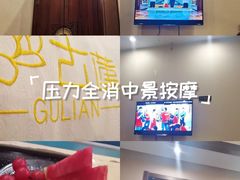 -古莲·影院足道·按摩SPA(水上温泉店)