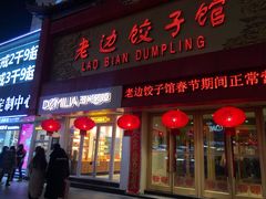门面-老边饺子馆(中街店)
