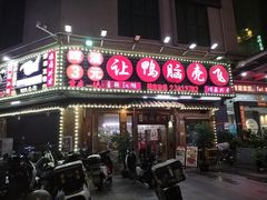 -让鸭脑壳飞(龙华店)