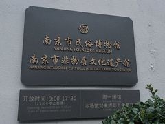 -南京市民俗博物馆(甘熙故居)