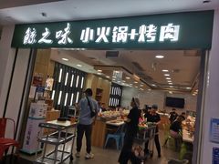 门面-鲸之味回转自助小火锅(钟鼎名悦店)