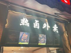 门面-嘎嘎鸭脑壳(驷马桥店)