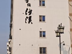 -沙掌门肉蟹煲(沙溪店)