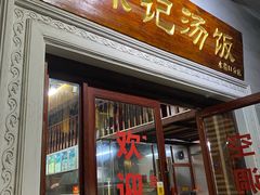 门面-陈记汤饭(水巷口店)