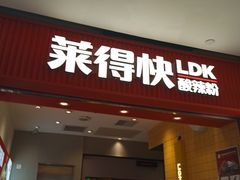 -莱得快酸辣粉(天和里店)