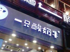 -一只酸奶牛(八一路店)