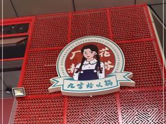 -厂花素芬九宫格火锅(益州大道店)