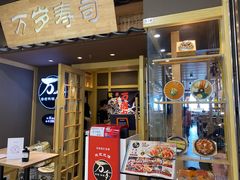 门面-万岁寿司(万国店)