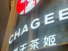 -霸王茶姬(渝北金港国际重百店)