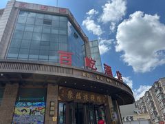-聚福楼烧鸭(百屹店)