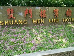 -南京双门楼宾馆(盐仓桥地铁站阅江楼店)