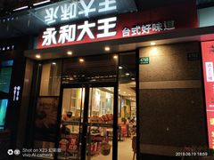 门面-永和大王(茉莉上新·共和新路店)