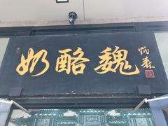 -奶酪魏(牛街总店)