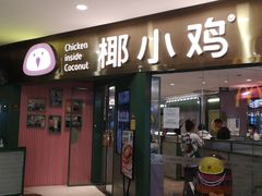 -椰小鸡·琼州糟粕醋·火锅(美兰缤纷城店)