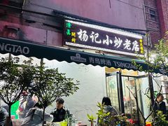 -杨记小炒老店