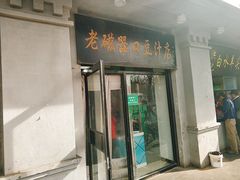 门面-老磁器口豆汁店(天坛店)