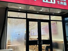 -醉面(大钟寺店)