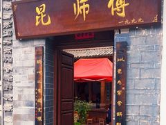 门面-昆师傅饭庄