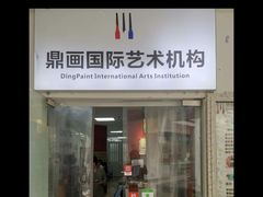 -鼎画艺术机构(贵都店)