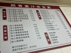 -然香姜汁(江城小区店)