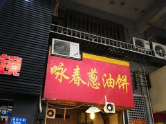 门面-咏春葱油饼(德政中路店)