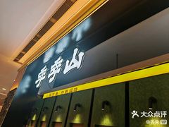 -季季山·云南野生菌火锅(上海首店)