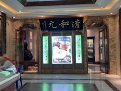 -清和元(铜锣湾店)