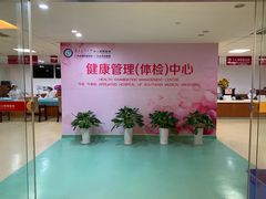 -悦检(南方医科大学第三附属医院体检中心)