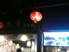 -赵元章肉骨烧(山塘街店)