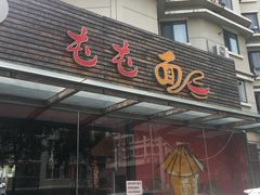 -屯屯面(海尔路店)