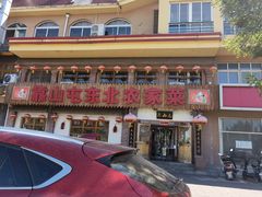 门面-靠山屯东北农家菜(八龙桥雅苑店)