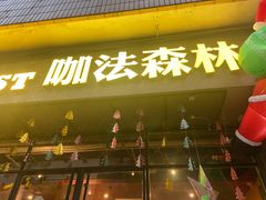 -咖法森林·咖啡  酒吧(天河店)
