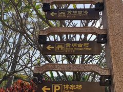 -黄埔古港