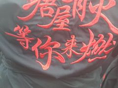 -塘屋烧烤·云南火塘烧烤品牌(春城慧谷旗舰店)