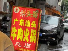 门面-柴头哥·牛肉火锅(爱民路店)