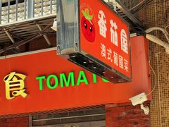 -番茄屋葡式美食(总店)