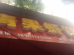 门面-青果虾饼(杨柳巷店)