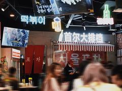 -Meet Sun韩式大排档(五一广场7MALL店)