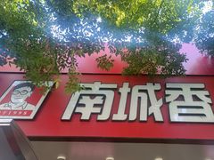 -南城香·饭香串香馄饨香(青年路店)