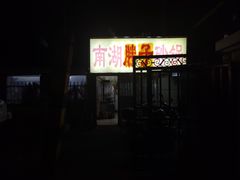 -南湖胖子砂锅(五福街店)