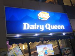 门面-DQ·蛋糕·冰淇淋(民勇嘉泰店)