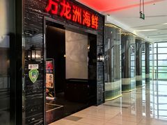 -万龙洲海鲜(大兴绿地缤纷城店)